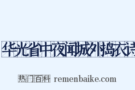华光省中夜闻城外捣衣诗是什么意思的图片